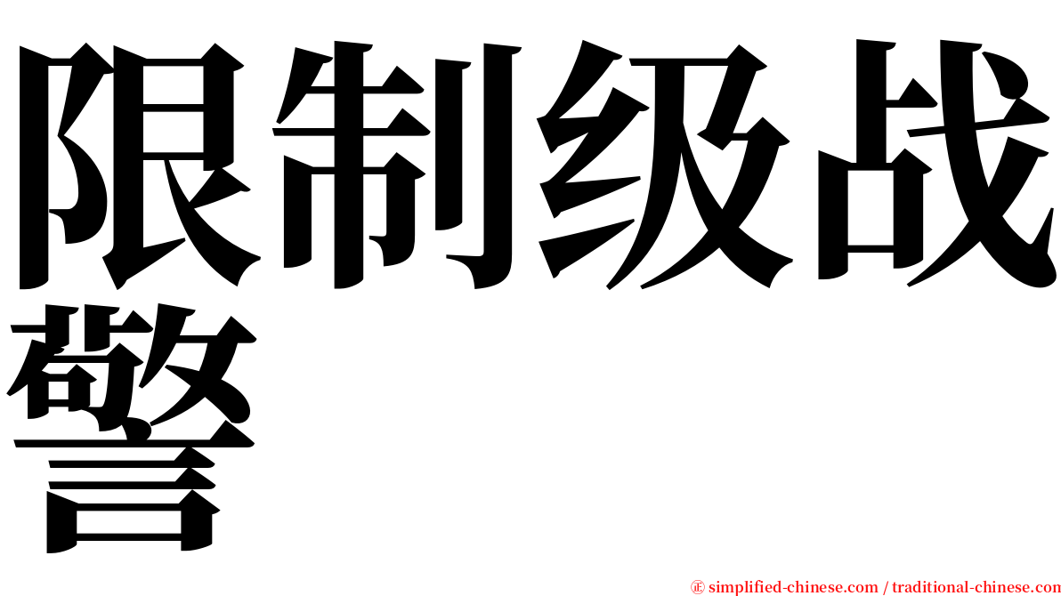 限制级战警 serif font