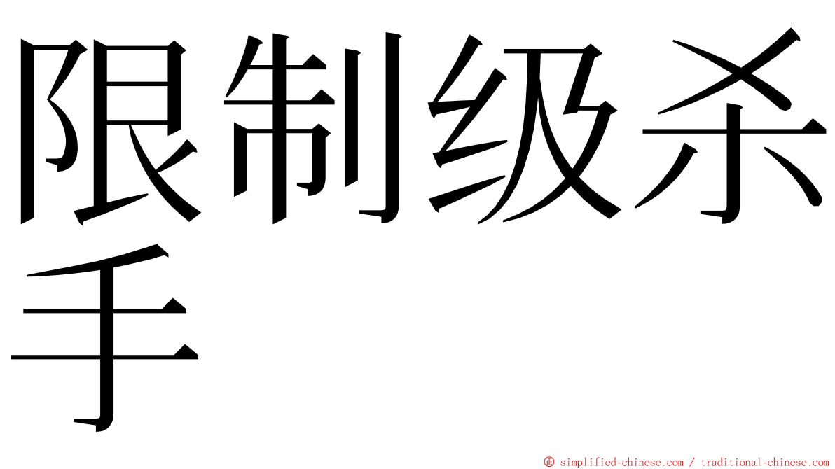 限制级杀手 ming font