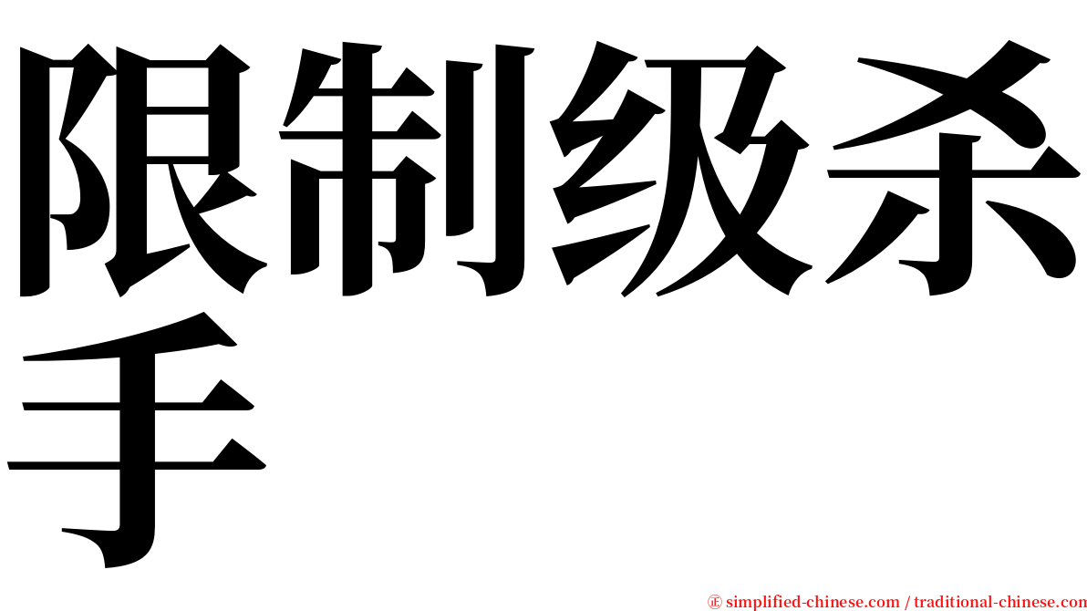 限制级杀手 serif font