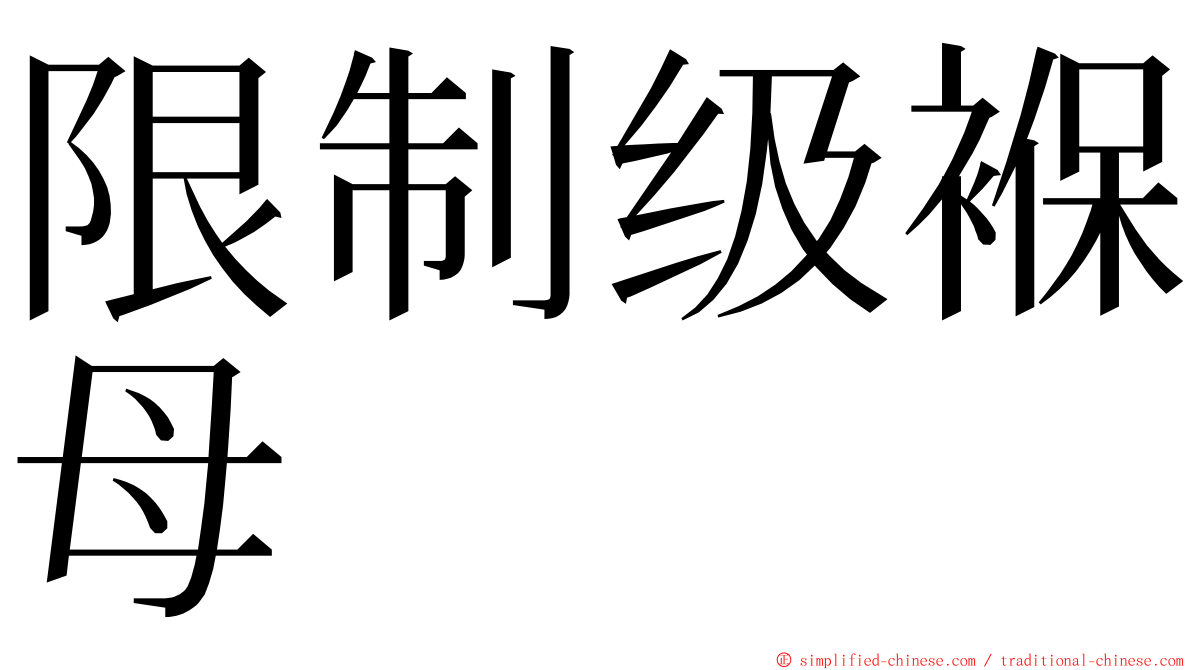 限制级褓母 ming font