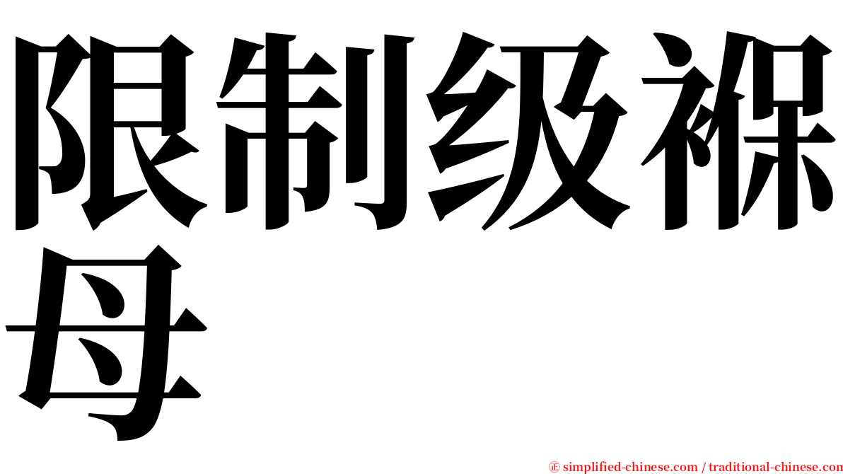 限制级褓母 serif font