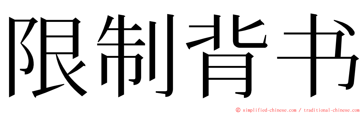 限制背书 ming font