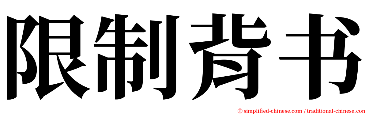 限制背书 serif font