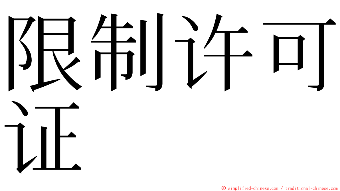 限制许可证 ming font