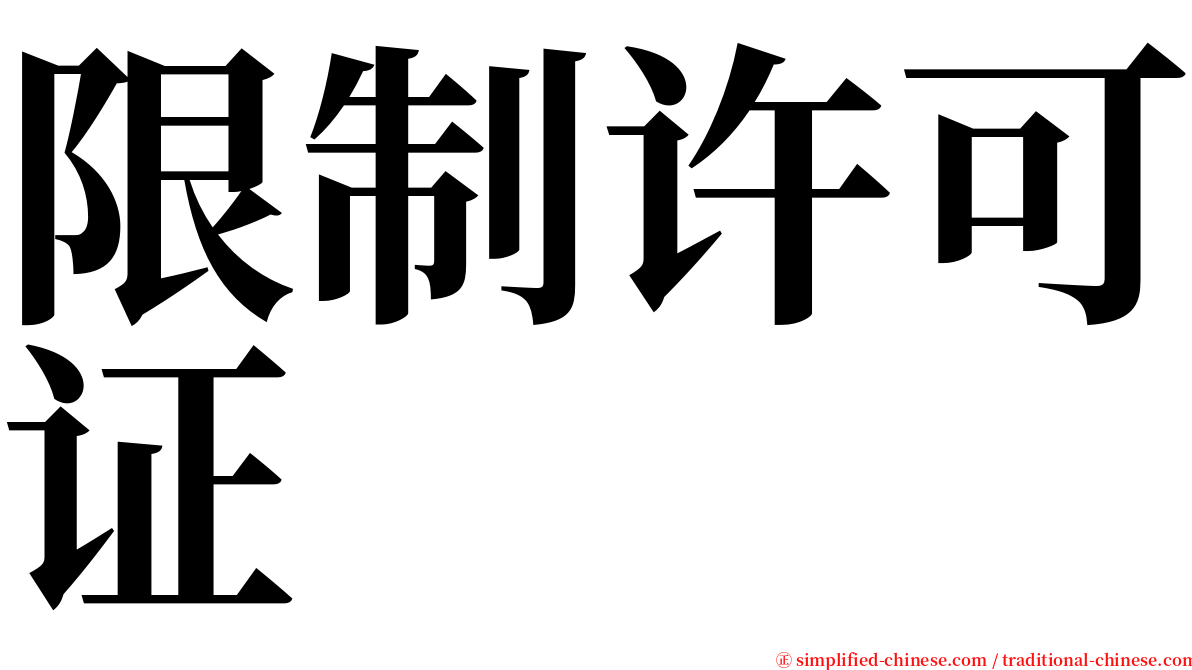 限制许可证 serif font