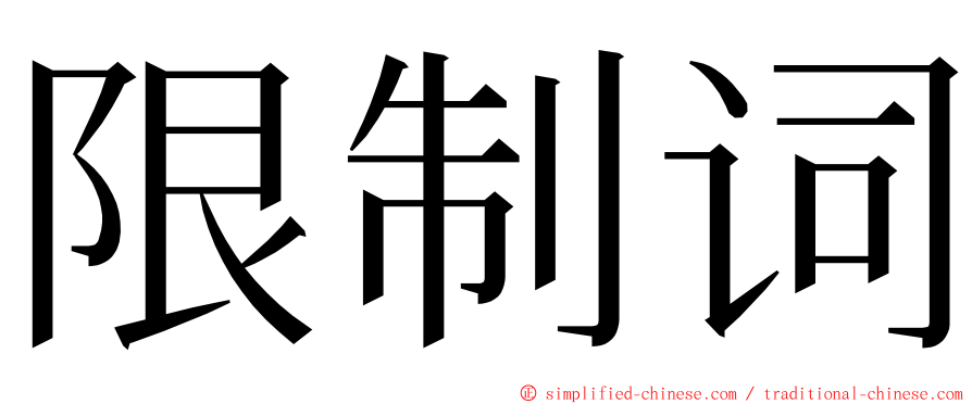 限制词 ming font