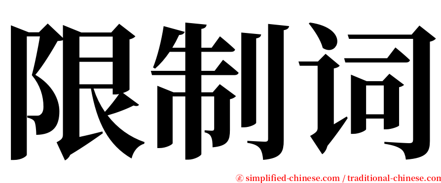 限制词 serif font