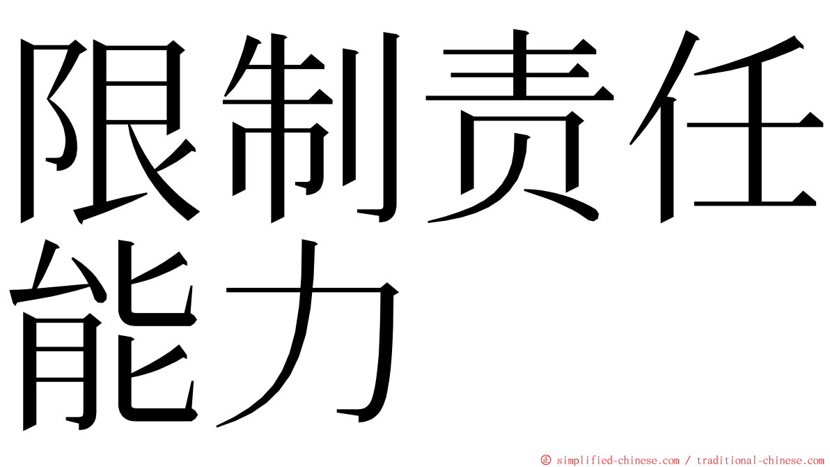 限制责任能力 ming font