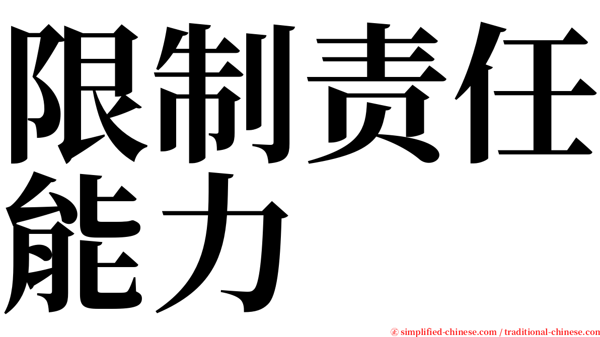 限制责任能力 serif font