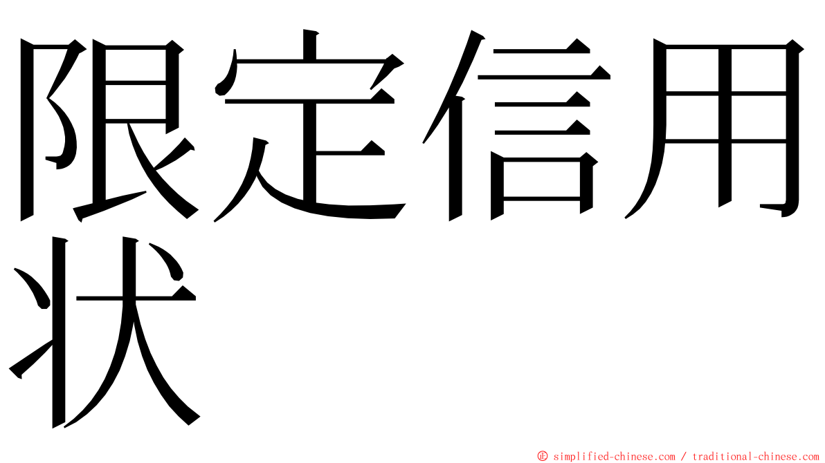 限定信用状 ming font