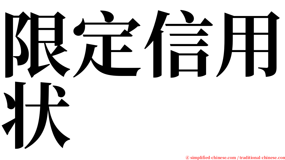 限定信用状 serif font