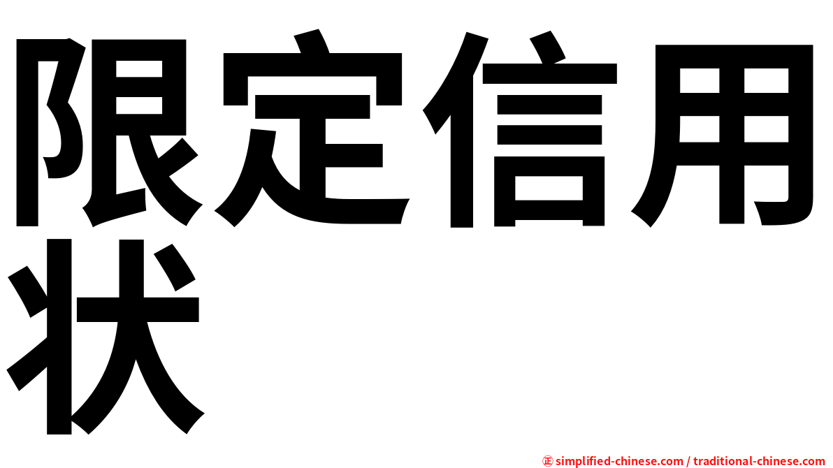 限定信用状