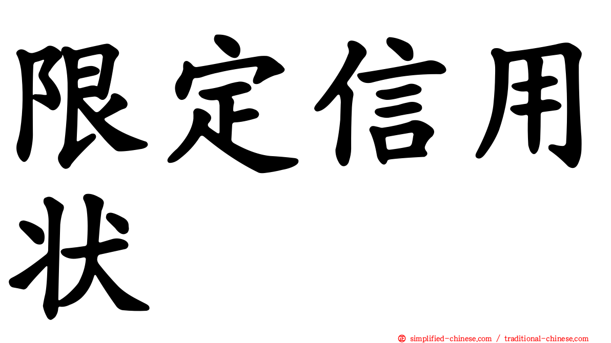 限定信用状