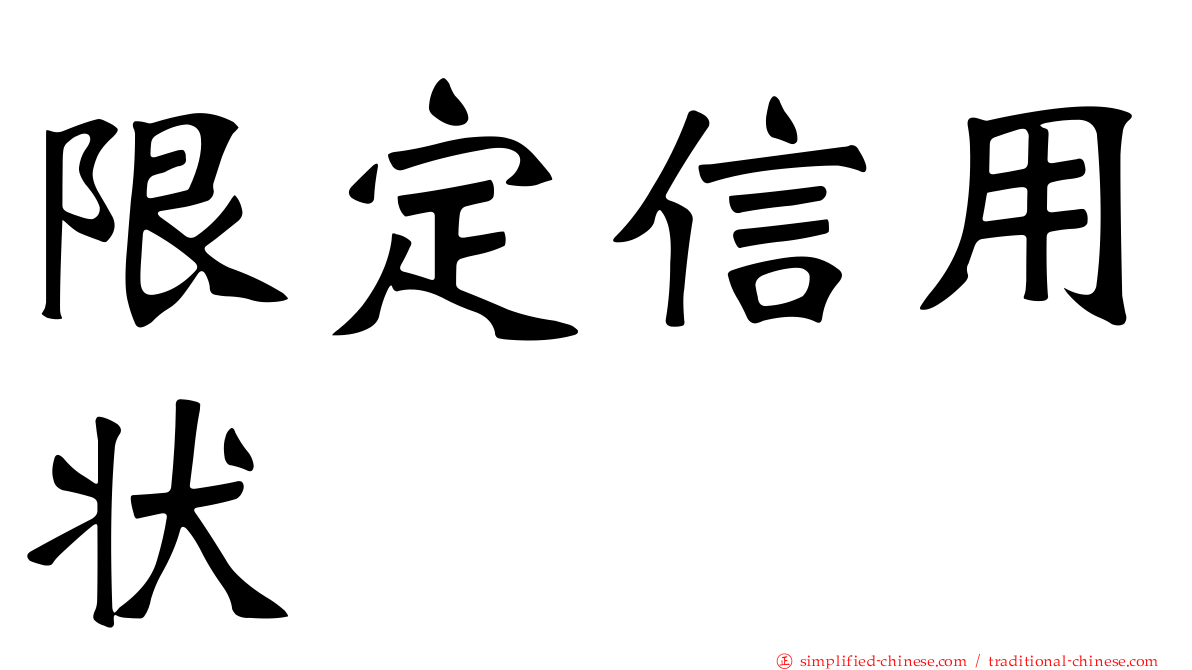 限定信用状