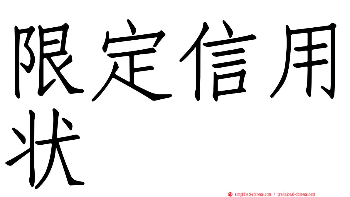 限定信用状