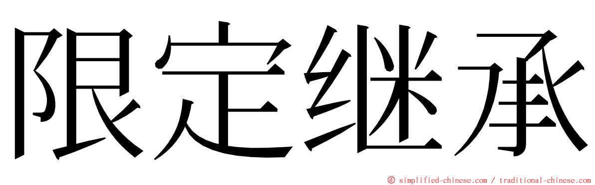 限定继承 ming font