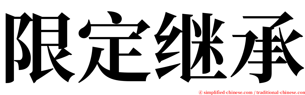 限定继承 serif font