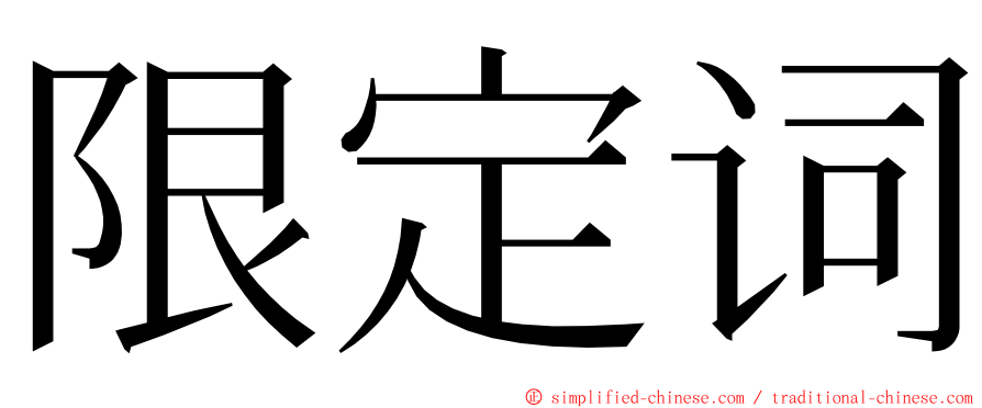 限定词 ming font