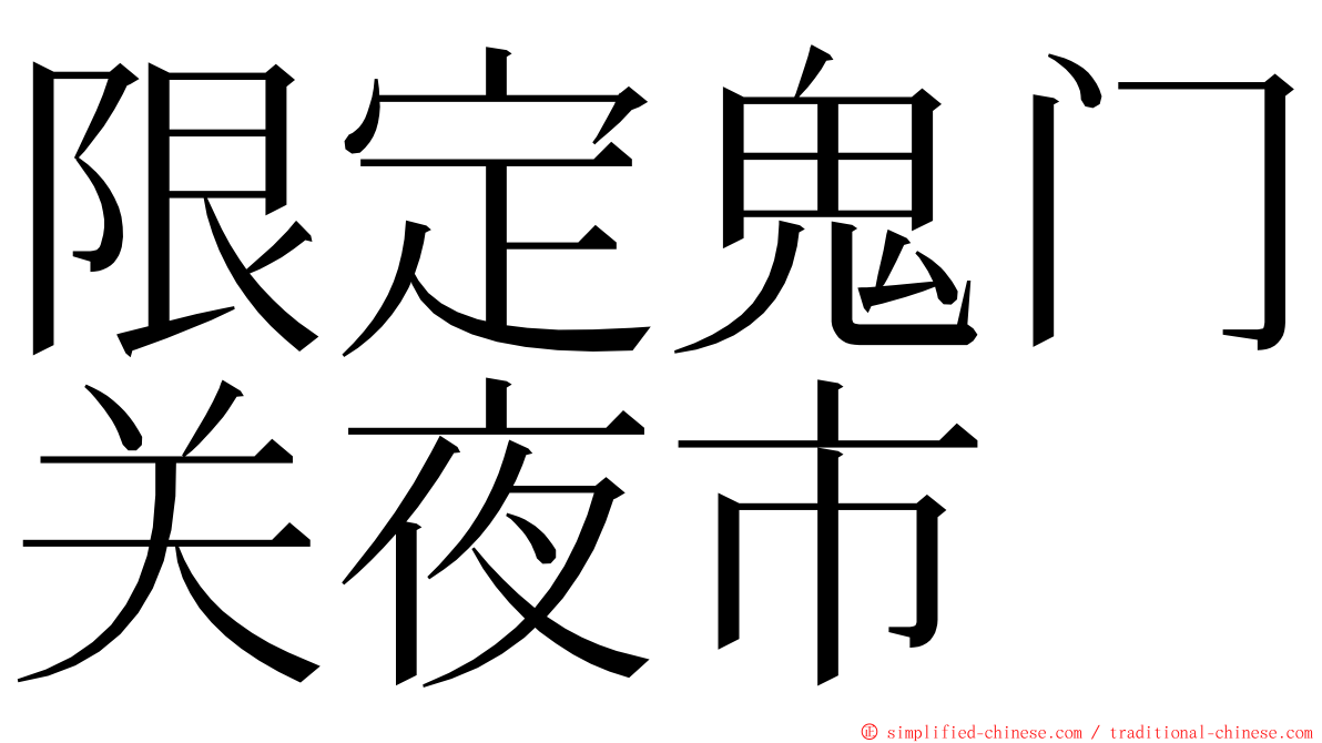 限定鬼门关夜市 ming font