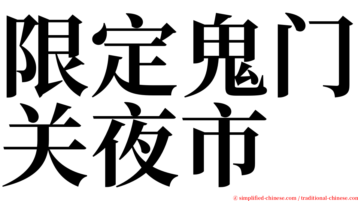 限定鬼门关夜市 serif font