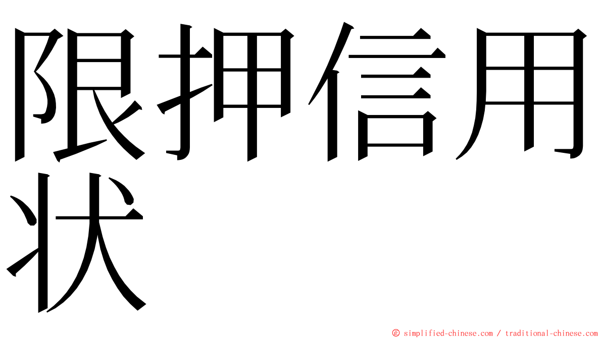 限押信用状 ming font