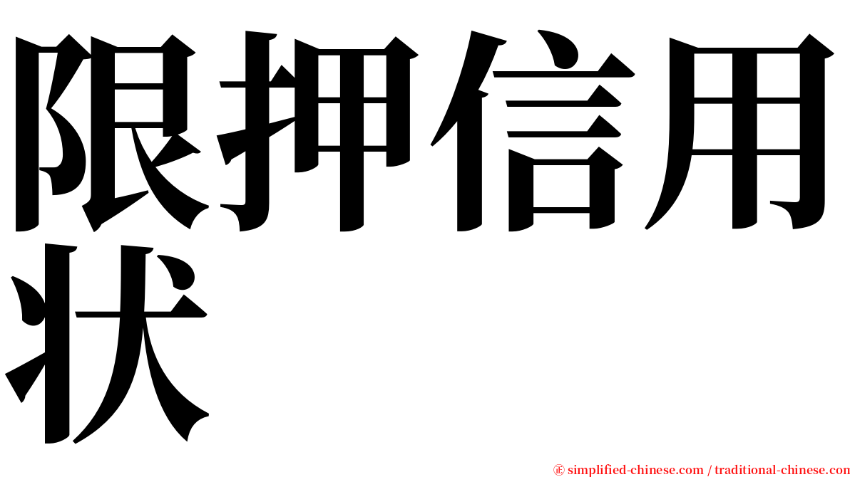 限押信用状 serif font