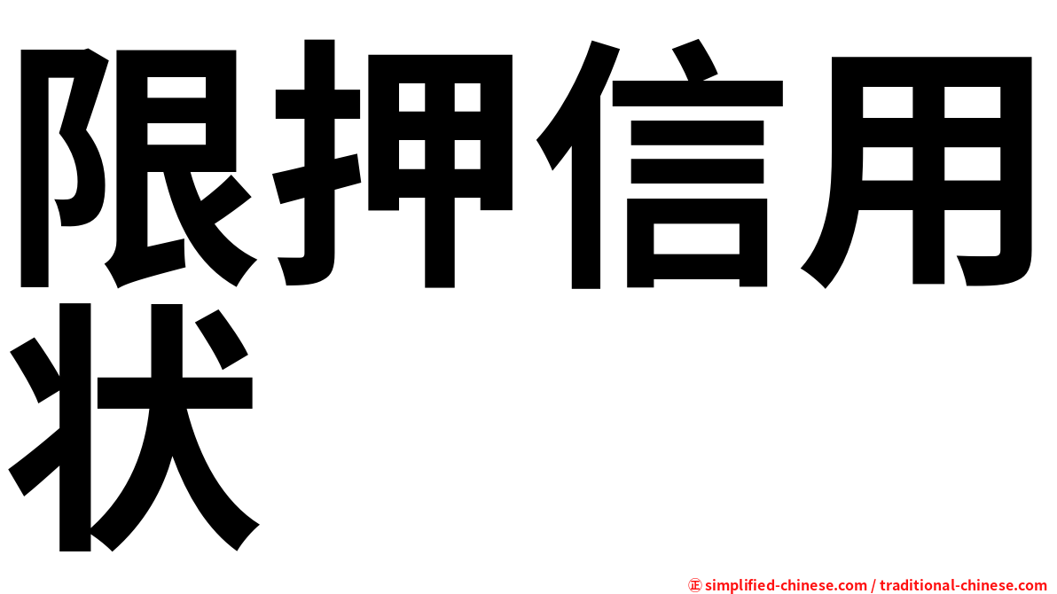 限押信用状