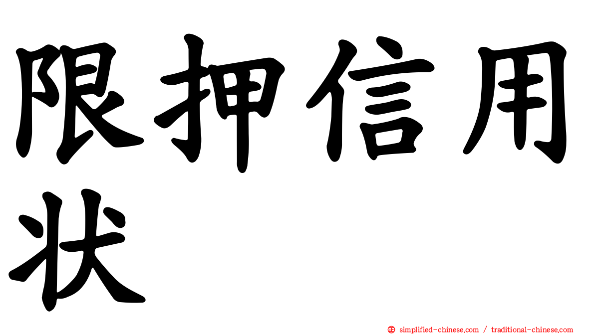 限押信用状