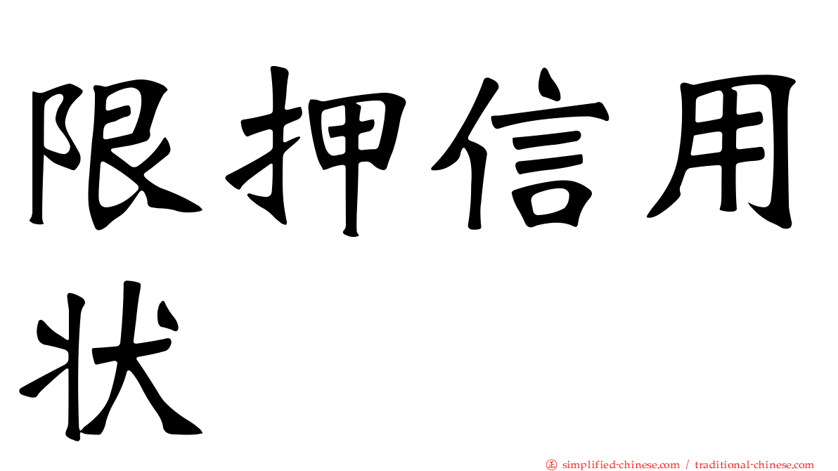 限押信用状