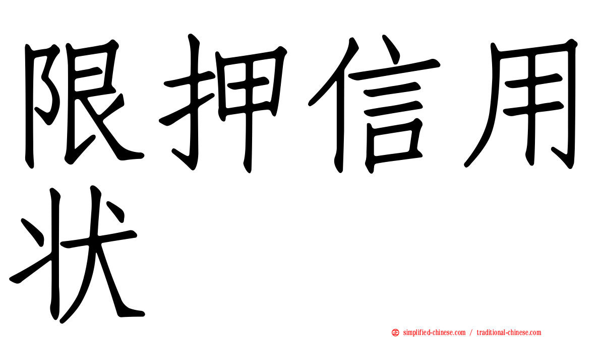 限押信用状