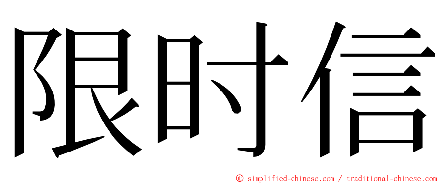 限时信 ming font