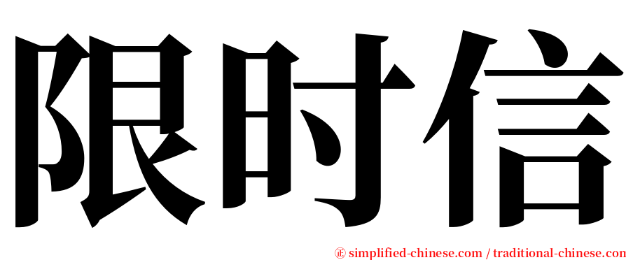 限时信 serif font