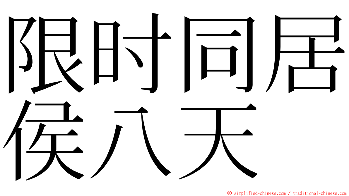 限时同居侯八天 ming font