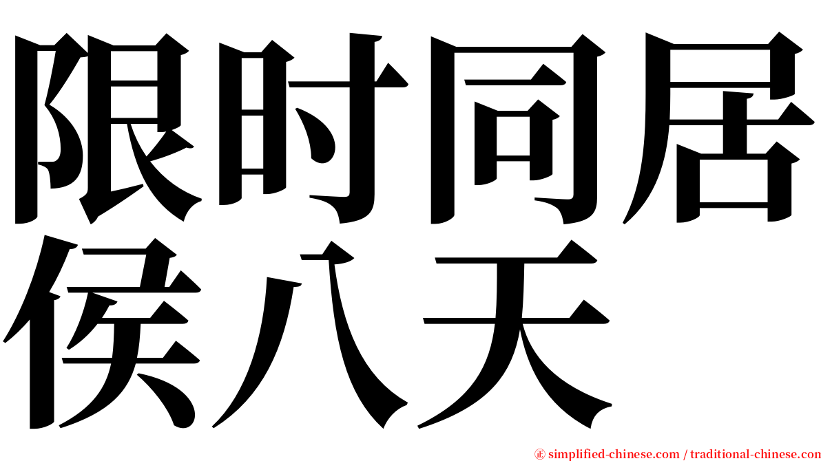 限时同居侯八天 serif font