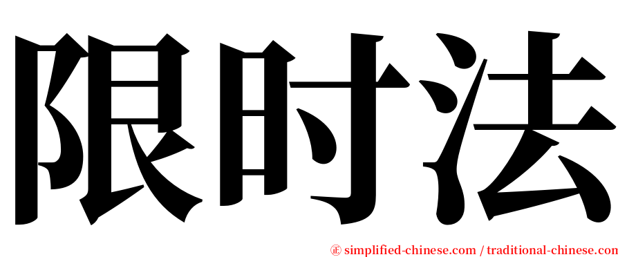 限时法 serif font