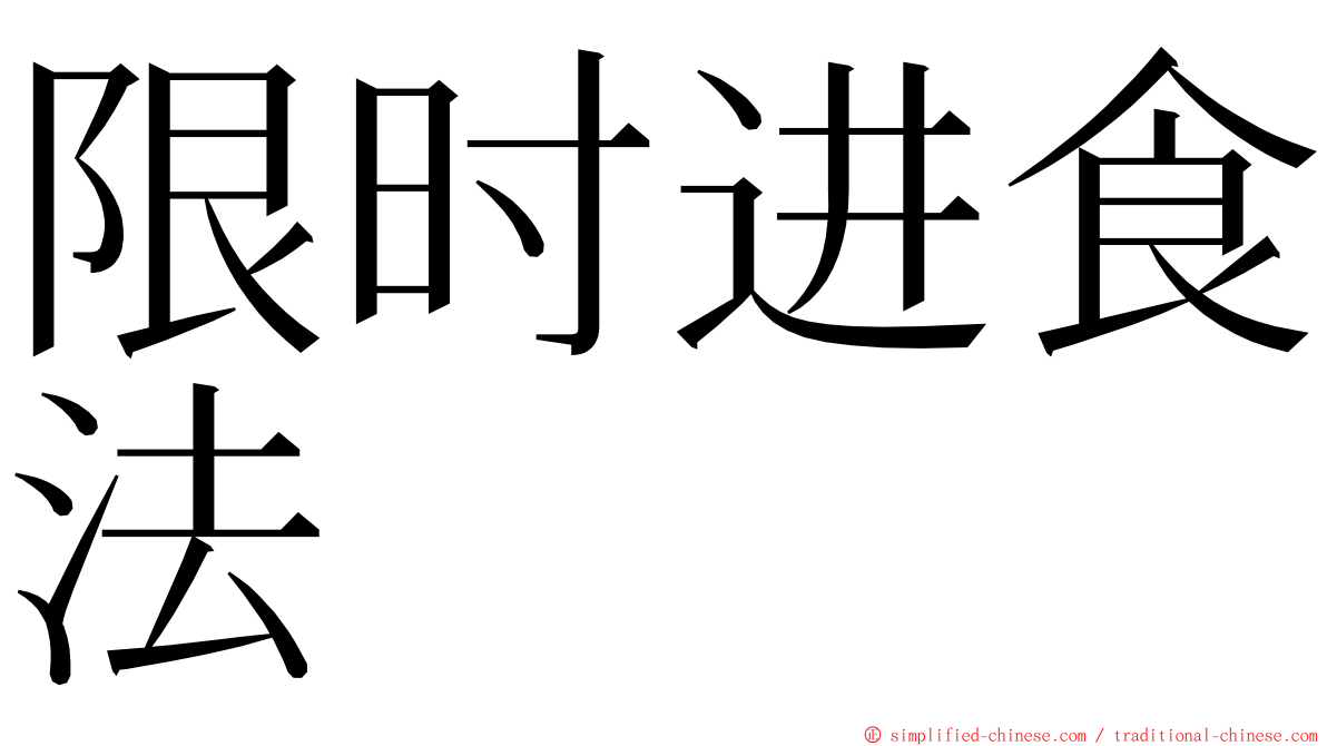 限时进食法 ming font