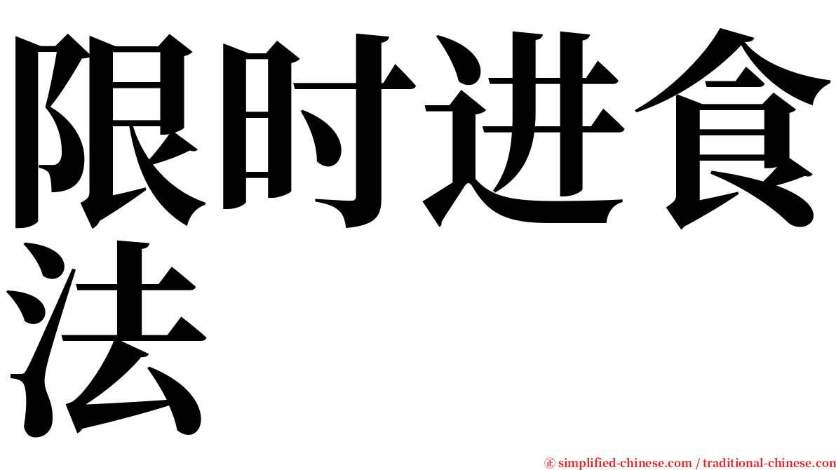 限时进食法 serif font