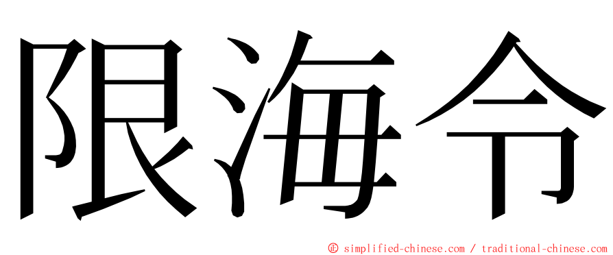 限海令 ming font