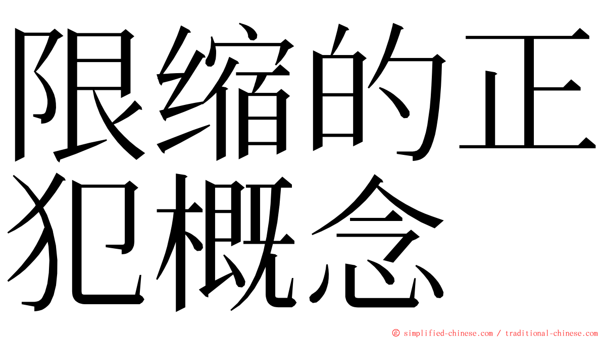 限缩的正犯概念 ming font