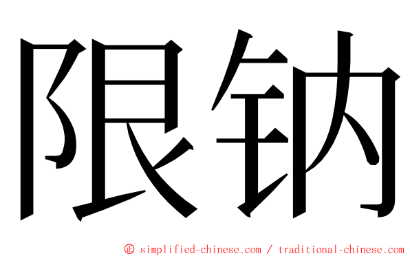 限钠 ming font