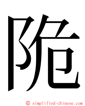 陒 ming font