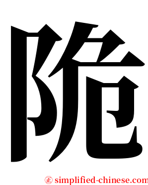 陒 serif font