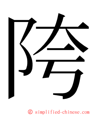 陓 ming font