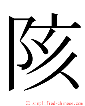 陔 ming font