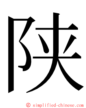 陕 ming font