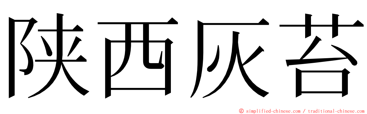 陕西灰苔 ming font