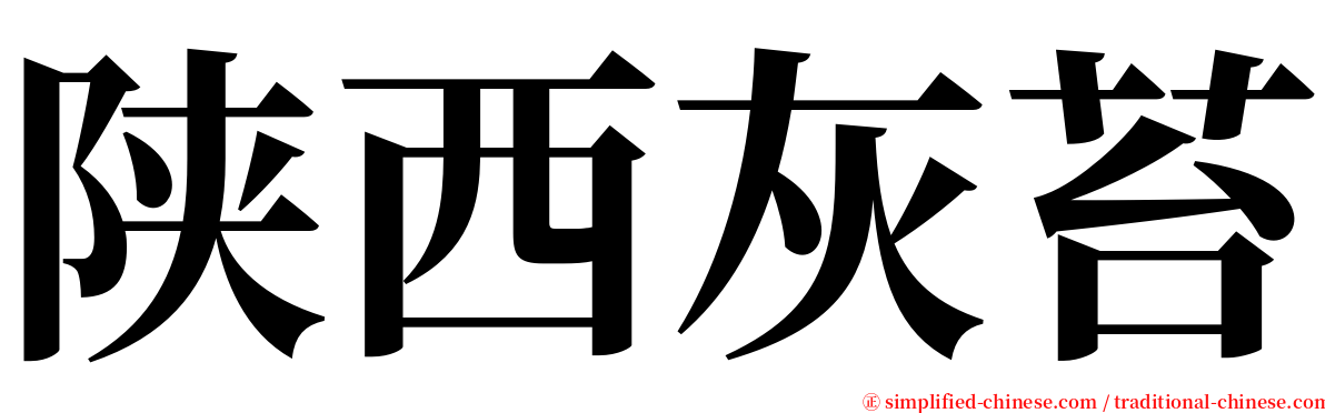 陕西灰苔 serif font