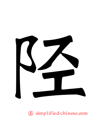 陉