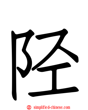 陉