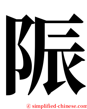 陙 serif font